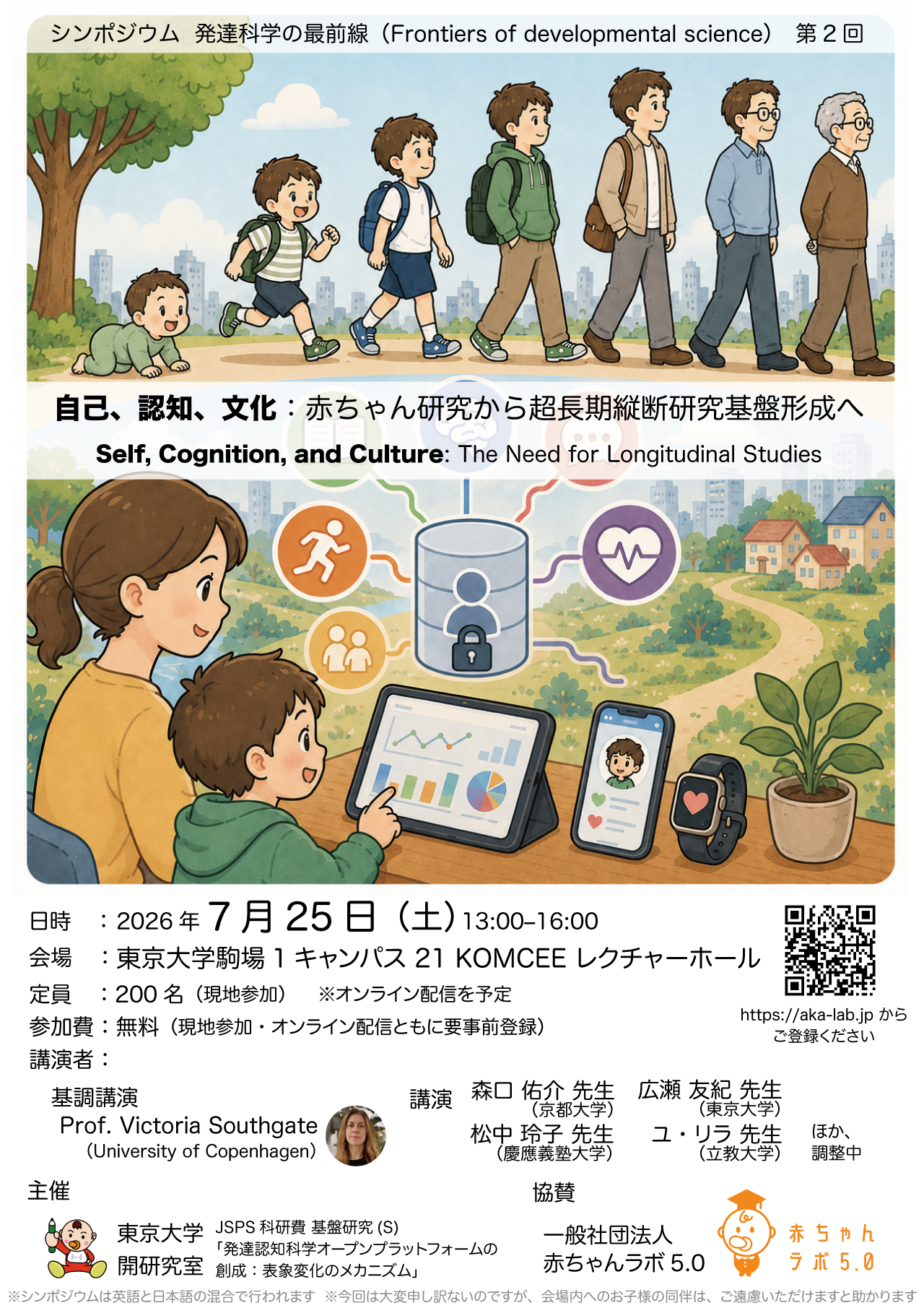 シンポジウム「発達科学の最前線」第2回 チラシ